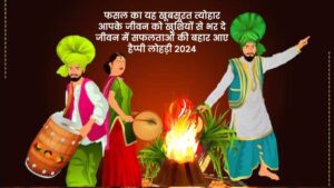 Happy Lohri 2024 Wishes